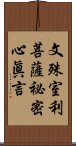 文殊室利菩薩祕密心眞言 Scroll