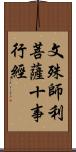 文殊師利菩薩十事行經 Scroll