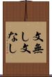 文無し Scroll