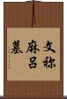 文祢麻呂墓 Scroll