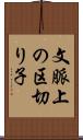文脈上の区切り子 Scroll