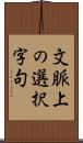 文脈上の選択字句 Scroll