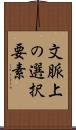 文脈上の選択要素 Scroll