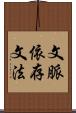 文脈依存文法 Scroll