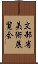 文部省美術展覧会 Scroll