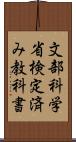 文部科学省検定済み教科書 Scroll