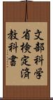 文部科学省検定済教科書 Scroll