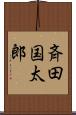 斉田国太郎 Scroll