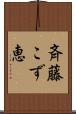 斉藤こず恵 Scroll