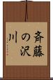 斉藤の沢川 Scroll