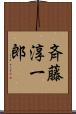 斉藤淳一郎 Scroll