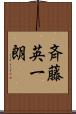 斉藤英一朗 Scroll