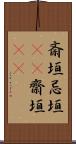 斎垣 Scroll