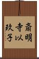 斎明寺以玖子 Scroll