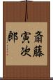 斎藤寅次郎 Scroll