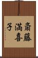 斎藤満喜子 Scroll