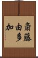 斎藤由多加 Scroll