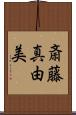 斎藤真由美 Scroll