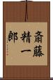 斎藤精一郎 Scroll