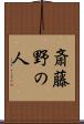 斎藤野の人 Scroll