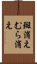 斑消え Scroll