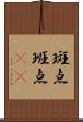 斑点 Scroll