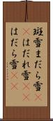 斑雪 Scroll