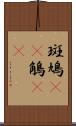 斑鳩(rK) Scroll