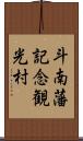 斗南藩記念観光村 Scroll