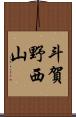 斗賀野西山 Scroll
