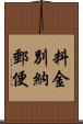 料金別納郵便 Scroll