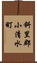 斜里郡小清水町 Scroll