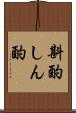 斟酌 Scroll