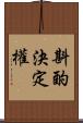 斟酌決定權 Scroll