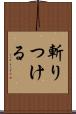 斬りつける Scroll