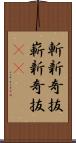 斬新奇抜 Scroll