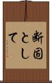 断固として Scroll