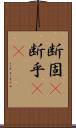 断固(P) Scroll