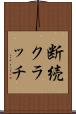 断続クラッチ Scroll