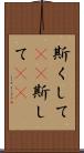 斯くして(rK) Scroll