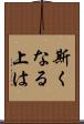 斯くなる上は Scroll