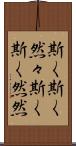 斯く斯く然々 Scroll