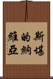 斯堪的納維亞 Scroll