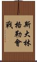 斯大林格勒會戰 Scroll