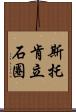 斯托肯立石圈 Scroll