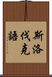 斯洛伐克語 Scroll