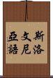 斯洛文尼亞語 Scroll