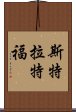 斯特拉特福 Scroll