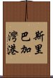 斯里巴加灣港 Scroll