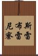 斯雷布雷尼察 Scroll